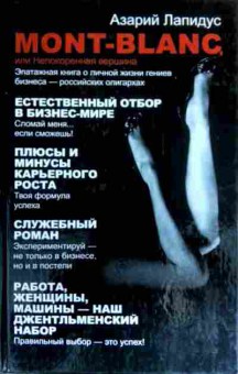 Книга Лапидус А. Mont-Blank или Непокорённая вершина, 11-16375, Баград.рф